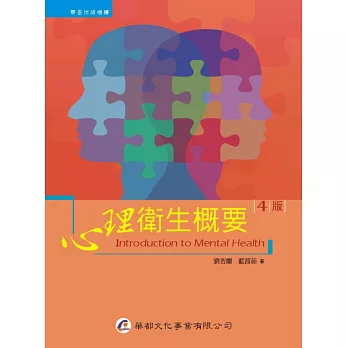 心理衛生概要（4版）