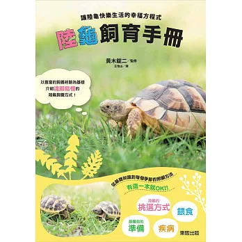 陸龜飼育手冊：讓陸龜快樂生活的幸福方程式
