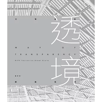 透境 : 光電構築.鋼鐵風情 = Way of transparency : BIPV tectonics, steel style /