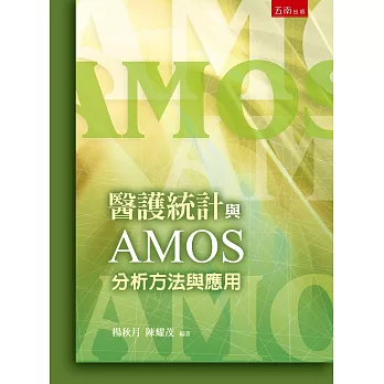醫護統計與AMOS : 分析方法與應用 /