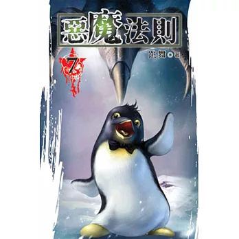 惡魔法則07