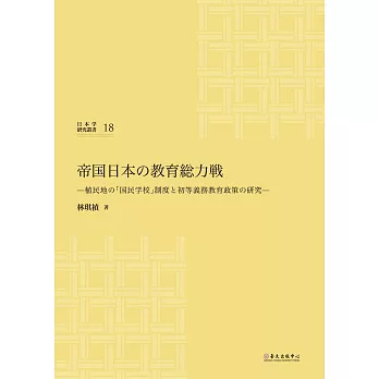 帝国日本の教育総力戦：植民地の「国民学校」制度と初等義務教育政策の研究