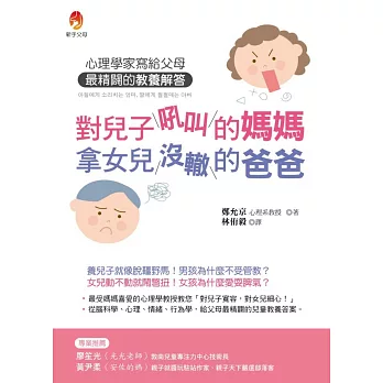 對兒子吼叫的媽媽，拿女兒沒轍的爸爸：心理學家寫給父母最精闢的教養解答