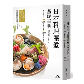 日本料理擺盤基礎事典