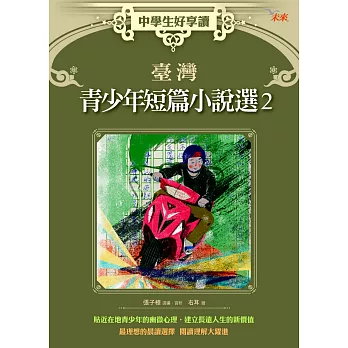 中學生好享讀：臺灣青少年短篇小說選2 | 拾書所