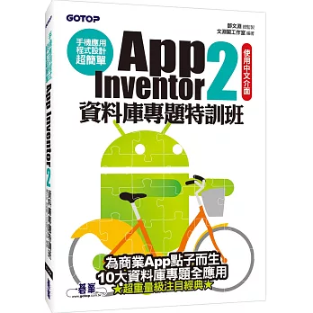 手機應用程式設計超簡單：App Inventor 2資料庫專題特訓班(附資料庫元件影音教學/範例/單機與伺服器架設解說pdf)