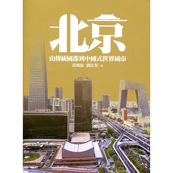 北京 : 由傳統國都到中國式世界城市 /