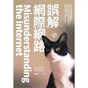 誤解網際網路 Misunderstanding the Internet