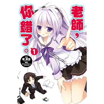 老師，你錯了。 1