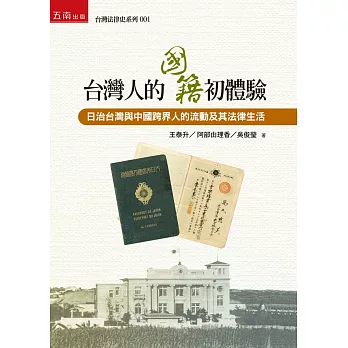 台灣人的國籍初體驗：日治台灣與中國跨界人的流動及其法律生活