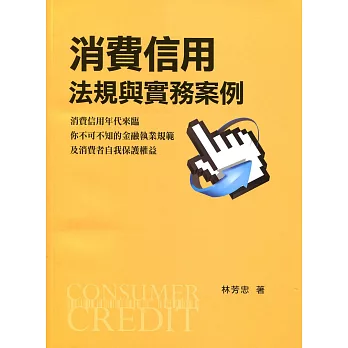 消費信用法規與實務案例