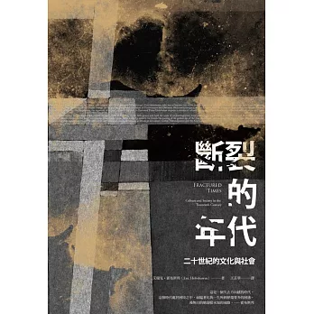 斷裂的年代 /