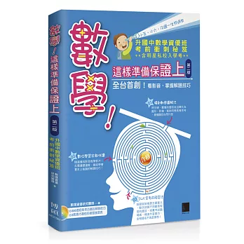 數學！這樣準備保證上：升國中數學資優班考前衝刺秘笈(第二版)(附DVD)