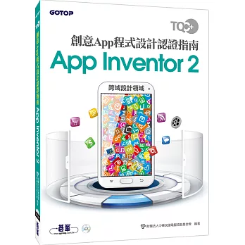 TQC+ 創意App程式設計認證指南 App Inventor 2