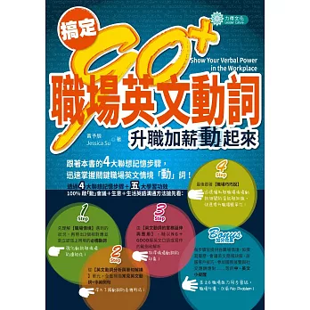 搞定９０＋ 職場英文動詞：升職加薪動起來