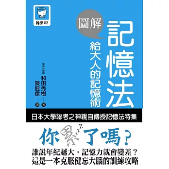 圖解 記憶法 給大人的記憶術：An Illustrated Guide to Mnemonic Device