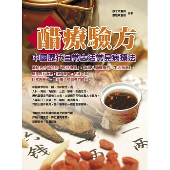 醋療驗方：中國歷代日常生活常見病療法