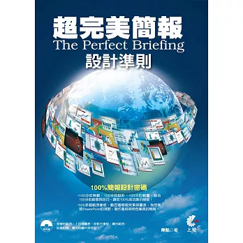 超完美簡報設計準則(附光碟)