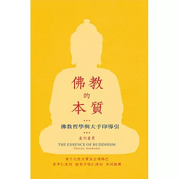 佛教的本質：佛教哲學與大手印導引