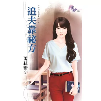 舌尖上的愛情之追夫靠祕方