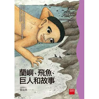 蘭嶼.飛魚.巨人和故事 /