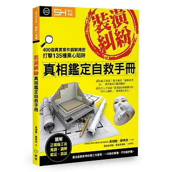 裝潢糾紛：真相鑑定自救手冊