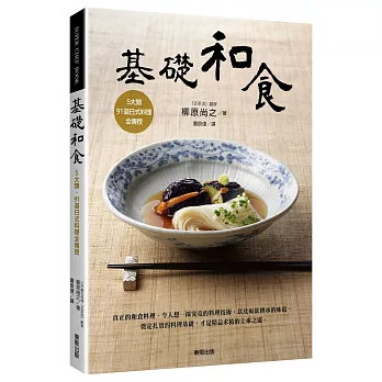 基礎和食：5大類、91道日式料理全傳授