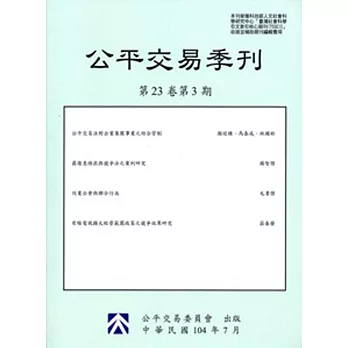 公平交易季刊第23卷第3期(104/07)