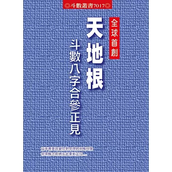 天地根斗數八字合參正見