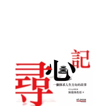 尋心記：一個探求人生方向的故事 | 拾書所