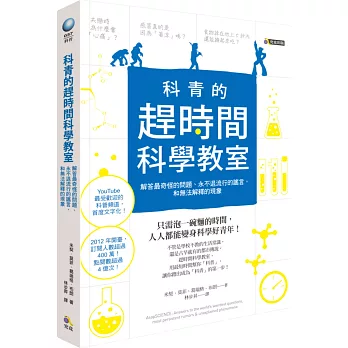 科青的趕時間科學教室：解答最奇怪的問題、永不退流行的謠言，和無法解釋的現象