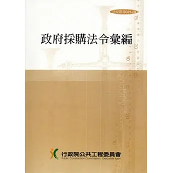 書名︱政府採購法令彙編 [第30版]︱書哪裡買