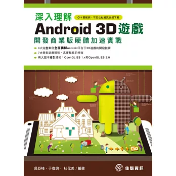 深入理解Android 3D遊戲：開發商業版硬體加速實戰