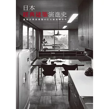 日本經典建築演進史：建築史學家導覽49位大師奇蹟名作