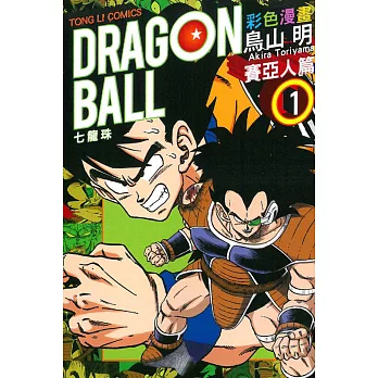 七龍珠彩色漫畫 賽亞人篇 1