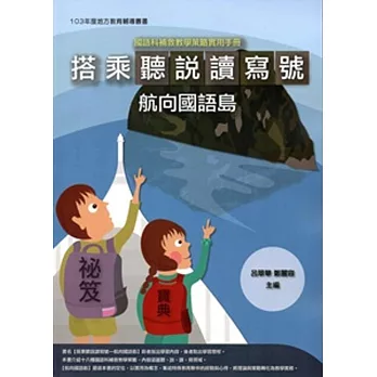 國語科補救教學策略實用手冊：搭乘聽說讀寫號航向國語島