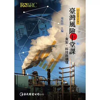 臺灣風險十堂課 : 食安.科技與環境 : 2015年度風險分析報告 /