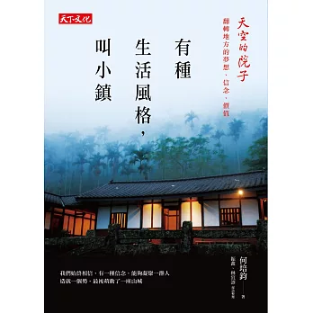 有種生活風格，叫小鎮：天空的院子：翻轉地方的夢想、信念、價值 | 拾書所