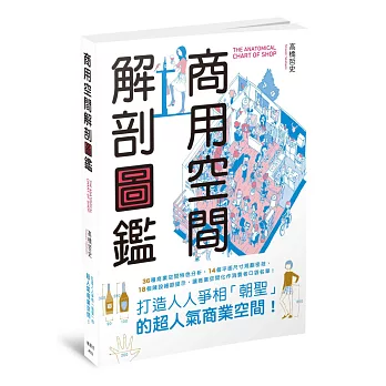 商用空間解剖圖鑑