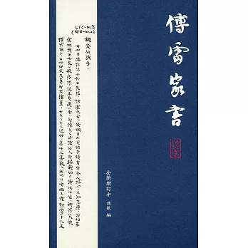 傅雷家書（全新增訂本）第二版 | 拾書所