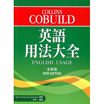 Collins Cobuild 英語用法大全（全新版）