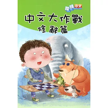 中文大作戰：修辭篇