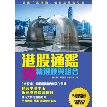 港股通鑑：50精選股與組合