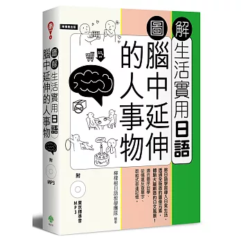 圖解生活實用日語：腦中延伸的人事物（附1MP3）