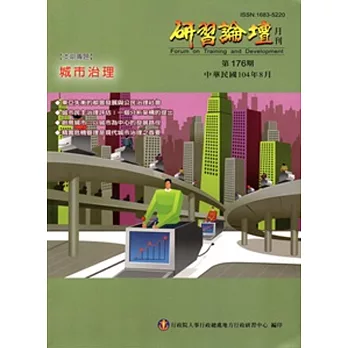 研習論壇月刊176期-104.08