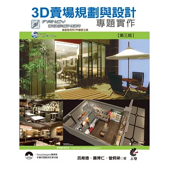 3D賣場規劃與設計專題實作(第三版) | 拾書所