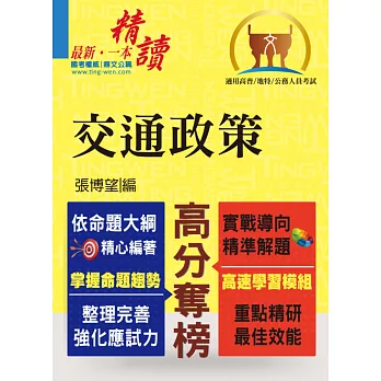 高普特考【交通政策】（整合專業科目、強化解題能力）(初版)