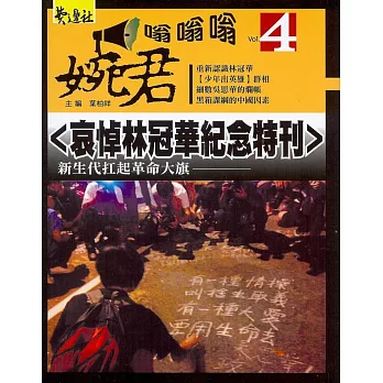 哀悼林冠華紀念特刊：新生代扛起革命大旗