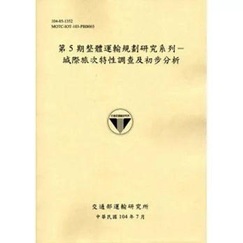 第5期整體運輸規劃研究系列：城際旅次特性調查及初步分析