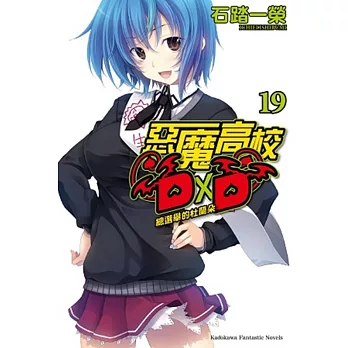 惡魔高校D×D 19 總選舉的杜蘭朵